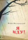 Шкляревский ИИ Я иду