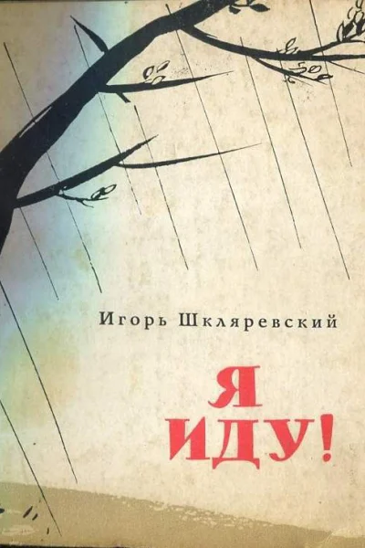 Шкляревский ИИ Я иду