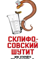 Склифосовский шутит или Откройте рот и скажите П