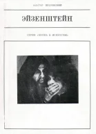 Шкловский ВБ Эйзенштейн