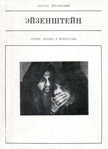 Шкловский ВБ Эйзенштейн
