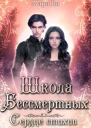 Школа бессмертных Сердце стихии
