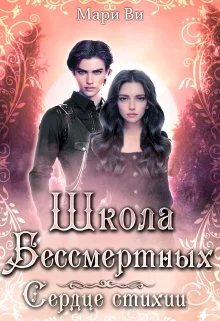 Школа бессмертных Сердце стихии