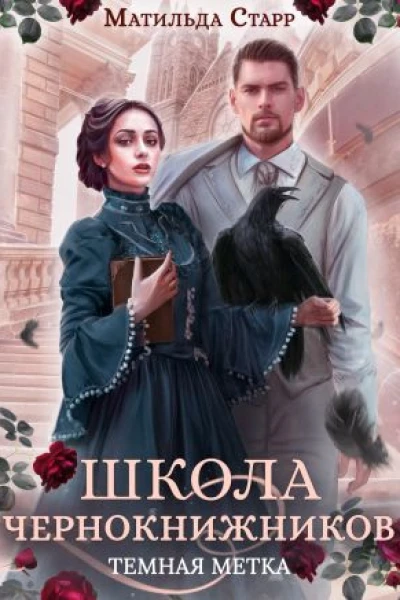 Школа чернокнижников Тёмная метка