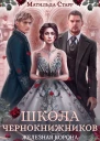 Школа чернокнижников Железная корона