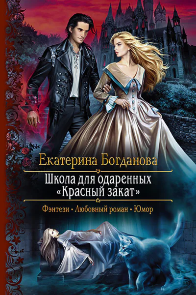 Школа для одаренных Красный закат