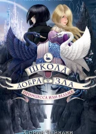 Школа Добра и Зла Принцесса или ведьма