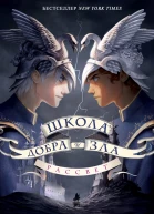 Школа Добра и Зла Рассвет