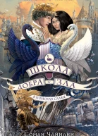 Школа Добра и Зла В поисках славы