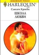 Школа любви