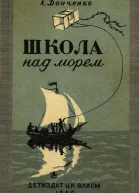 Школа над морем