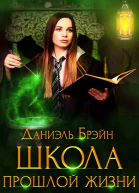 Школа прошлой жизни