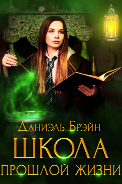 Школа прошлой жизни