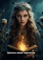 Школа семи чертогов Книга первая
