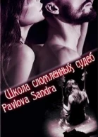Школа сломленных судеб