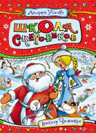 Школа снеговиков