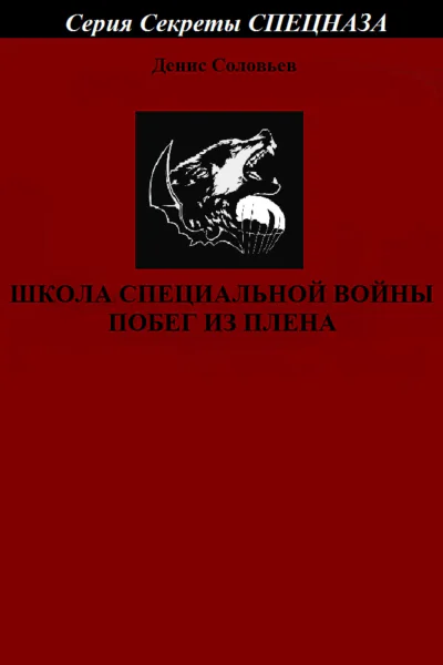 Школа специальной войны Побег из плена