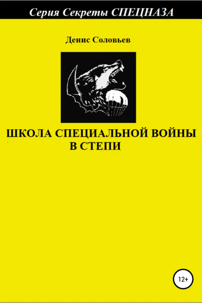 Школа специальной войны в степи