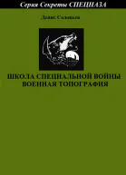 Школа специальной войны Военная топография