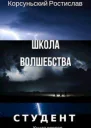 Школа волшебства