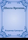 Школа Времени