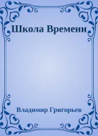 Школа Времени