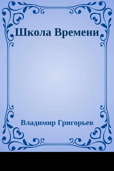 Школа Времени
