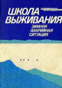 Школа выживания Зимняя аварийная ситуация