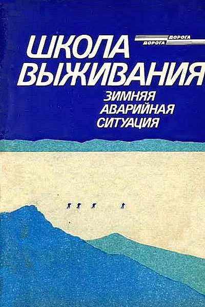 Школа выживания Зимняя аварийная ситуация
