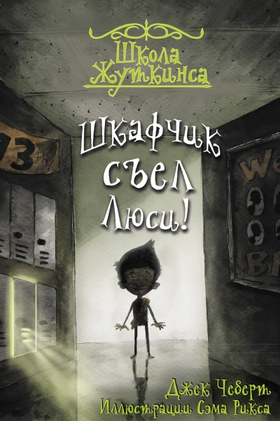 Школа Жуткинса Шкафчик съел Люси
