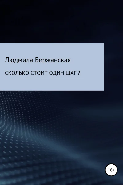 Сколько стоит один шаг