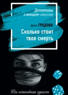 Сколько стоит твоя смерть  роман  Ирина Градова