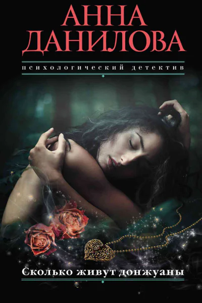 Сколько живут донжуаны