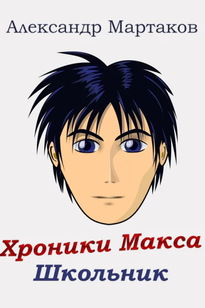 Школьник Том 12