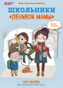 Школьники ленивой мамы