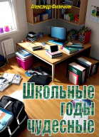 Школьные годы чудесные