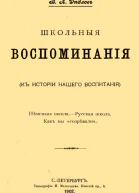 Школьные воспоминания