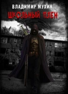 Школьный плен