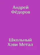 Школьный Хэви Метал
