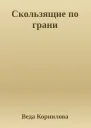 Скользящие по грани