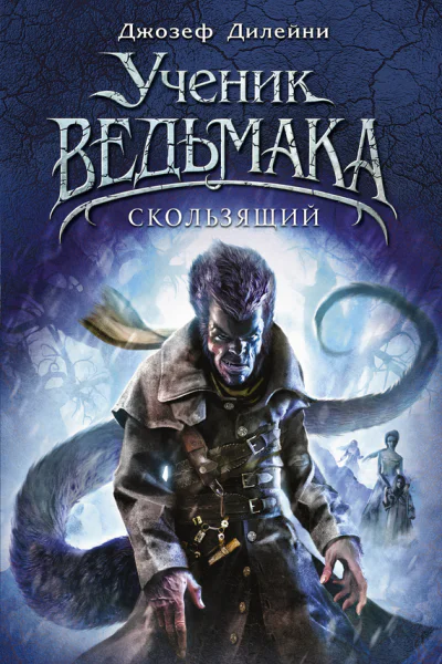Скользящий  Джозеф Дилейни