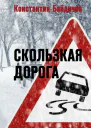 Скользкая дорога