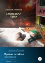 Скользкая тема