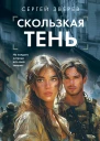 Скользкая тень  Сергей Зверев