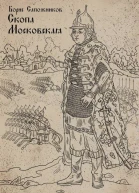 Скопа Московская СИ