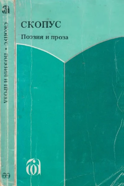 Скопус Антология поэзии и прозы