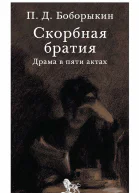 Скорбная братия Драма в пяти актах