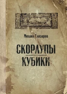 Скорлупы Кубики  рассказы  Михаил Елизаров