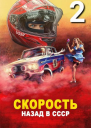 Скорость Назад в СССР 2