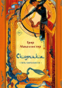 Скорпика  Грир Макаллистер